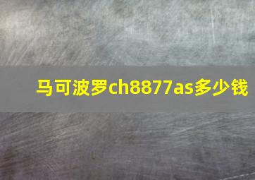 马可波罗ch8877as多少钱