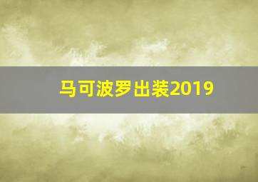 马可波罗出装2019