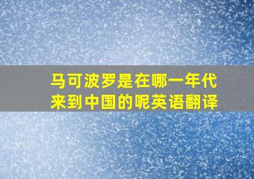 马可波罗是在哪一年代来到中国的呢英语翻译