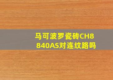 马可波罗瓷砖CH8840AS对连纹路吗