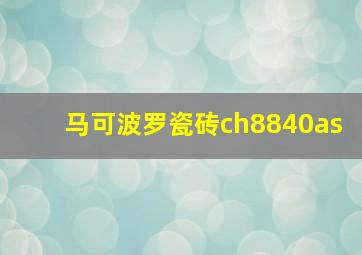 马可波罗瓷砖ch8840as