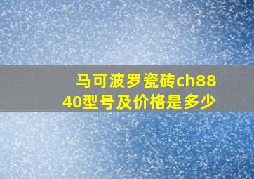 马可波罗瓷砖ch8840型号及价格是多少