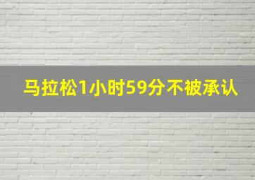 马拉松1小时59分不被承认