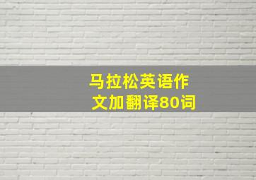 马拉松英语作文加翻译80词