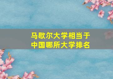 马歇尔大学相当于中国哪所大学排名