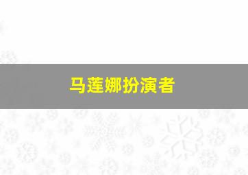 马莲娜扮演者