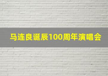 马连良诞辰100周年演唱会