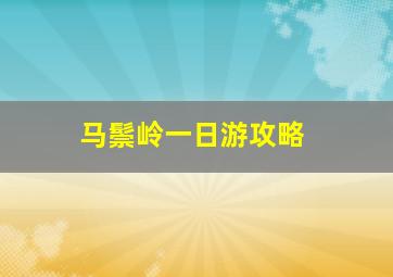 马鬃岭一日游攻略