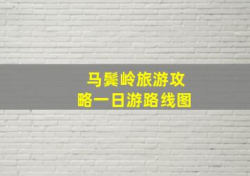 马鬓岭旅游攻略一日游路线图