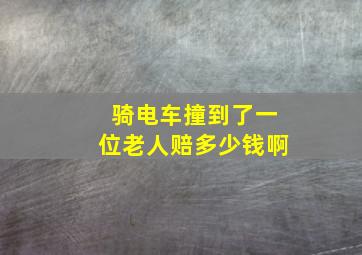 骑电车撞到了一位老人赔多少钱啊