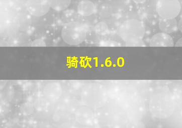 骑砍1.6.0