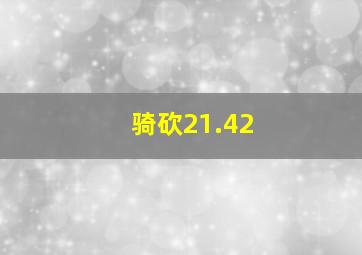 骑砍21.42