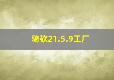 骑砍21.5.9工厂