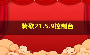 骑砍21.5.9控制台