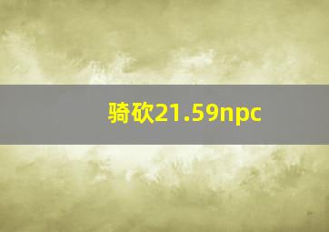 骑砍21.59npc