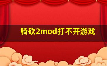 骑砍2mod打不开游戏