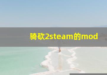 骑砍2steam的mod