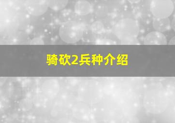 骑砍2兵种介绍