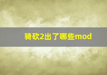 骑砍2出了哪些mod