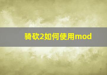 骑砍2如何使用mod