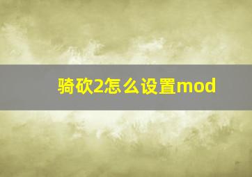 骑砍2怎么设置mod