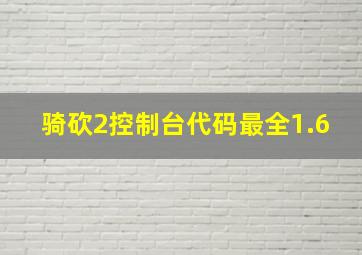 骑砍2控制台代码最全1.6