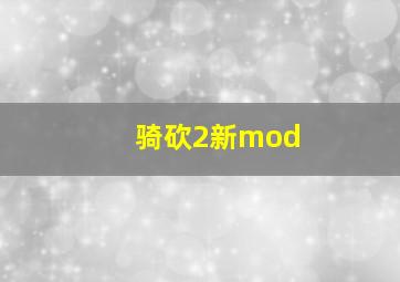 骑砍2新mod