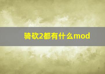 骑砍2都有什么mod