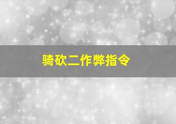 骑砍二作弊指令