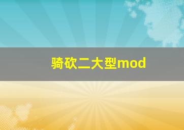 骑砍二大型mod