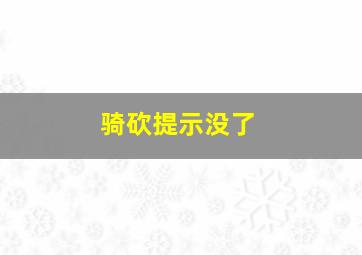 骑砍提示没了