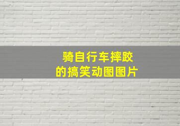 骑自行车摔跤的搞笑动图图片