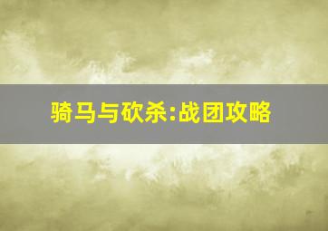 骑马与砍杀:战团攻略