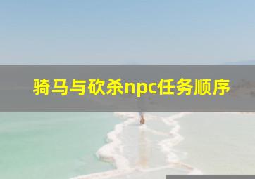 骑马与砍杀npc任务顺序