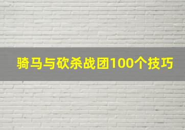 骑马与砍杀战团100个技巧