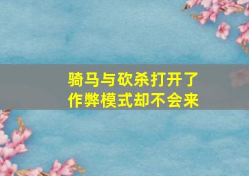 骑马与砍杀打开了作弊模式却不会来