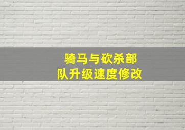 骑马与砍杀部队升级速度修改