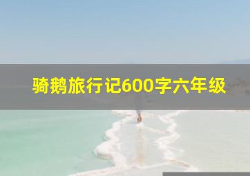 骑鹅旅行记600字六年级