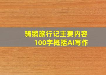 骑鹅旅行记主要内容100字概括AI写作