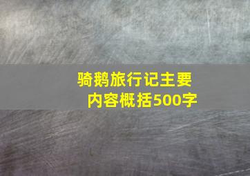 骑鹅旅行记主要内容概括500字