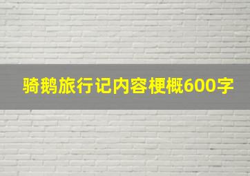 骑鹅旅行记内容梗概600字