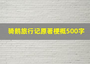 骑鹅旅行记原著梗概500字