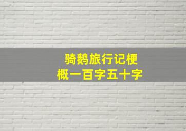 骑鹅旅行记梗概一百字五十字