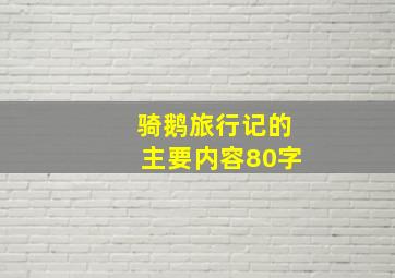 骑鹅旅行记的主要内容80字