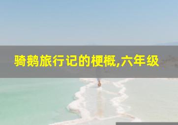 骑鹅旅行记的梗概,六年级