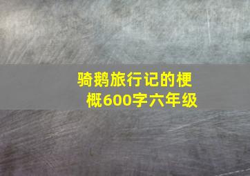 骑鹅旅行记的梗概600字六年级