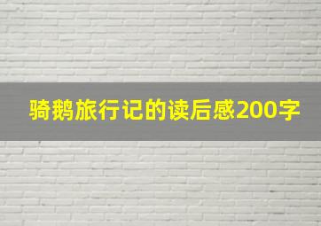 骑鹅旅行记的读后感200字