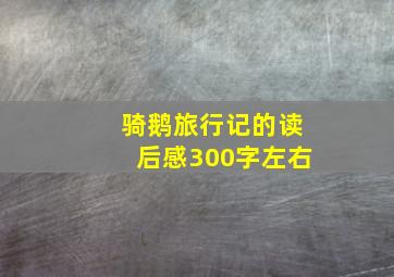 骑鹅旅行记的读后感300字左右