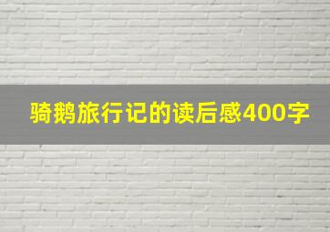 骑鹅旅行记的读后感400字