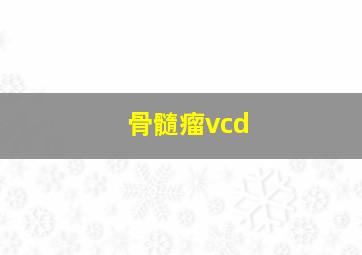 骨髓瘤vcd